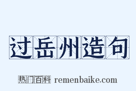 过岳州造句是什么意思的图片